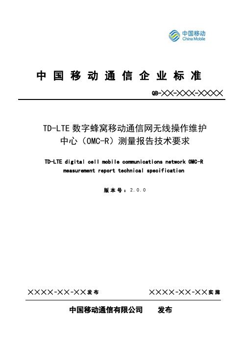 中国移动TD-LTE_OMC-R测量报告技术要求规范V2.0.0