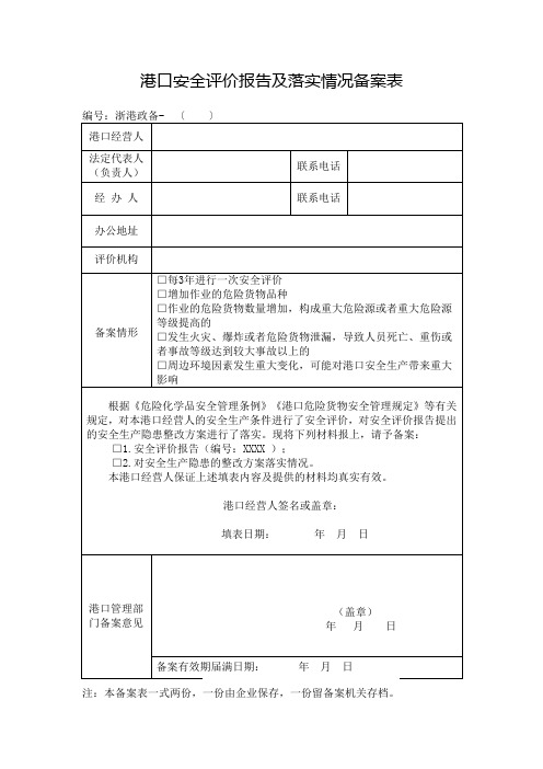 港口安全评价报告及落实情况备案表