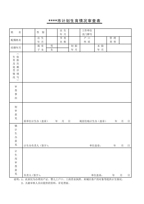 计划生育情况审查表