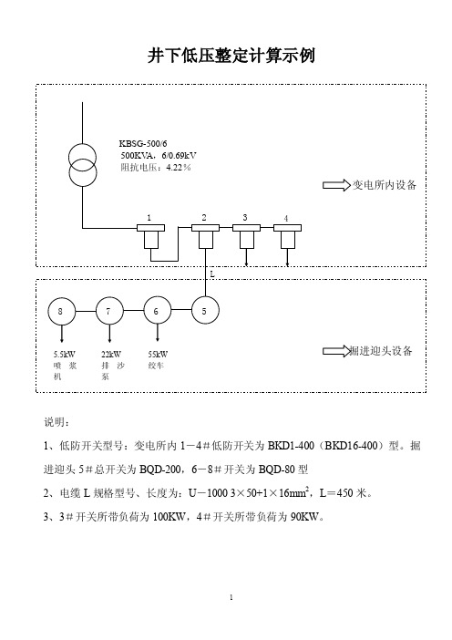 煤矿井下低压防爆开关整定计算示例1