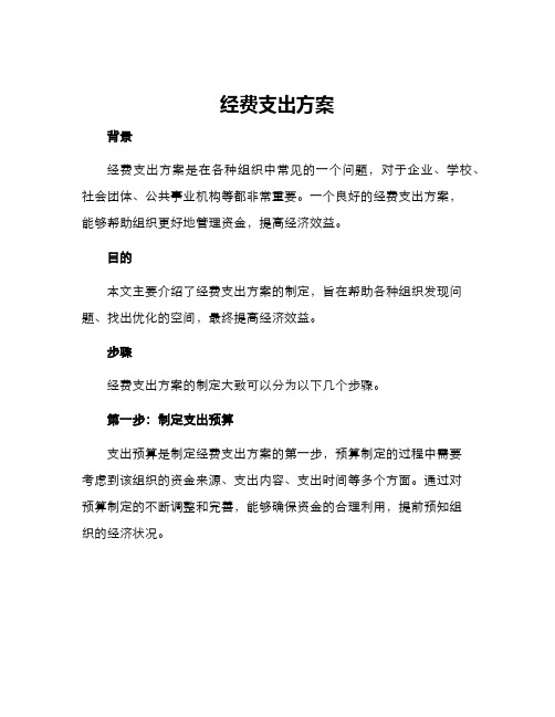 经费支出方案