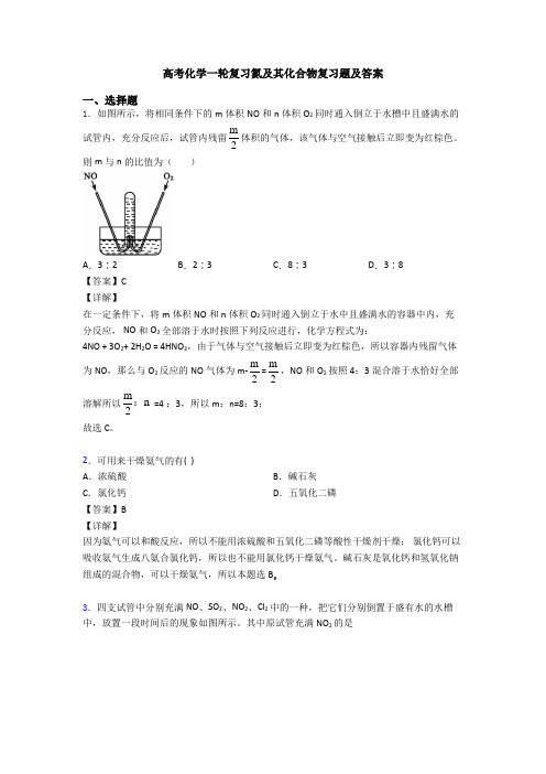 高考化学一轮复习氮及其化合物复习题及答案