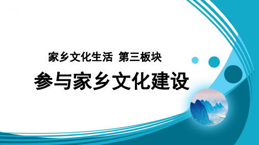 人教部编版高中语文上册参与家乡文化建设课件