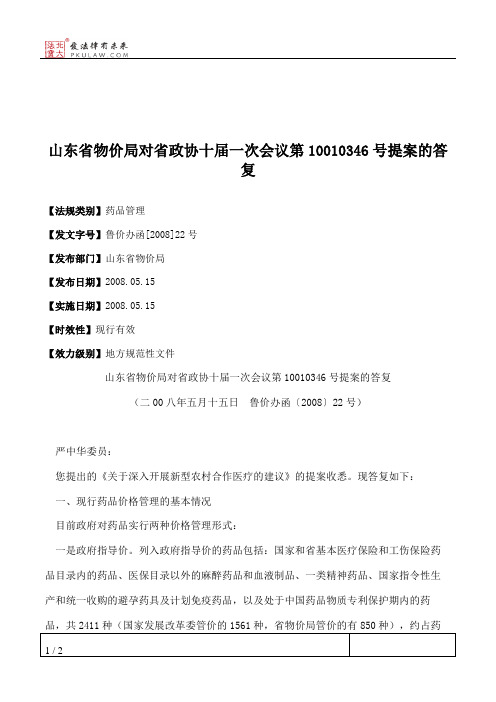 山东省物价局对省政协十届一次会议第10010346号提案的答复