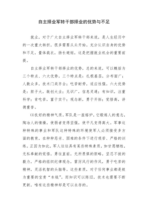 自主择业军转干部择业的优势与不足