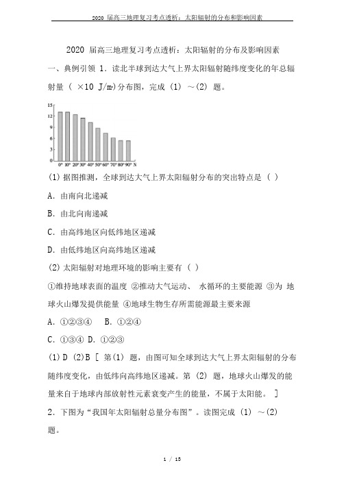 2020届高三地理复习考点透析：太阳辐射的分布和影响因素