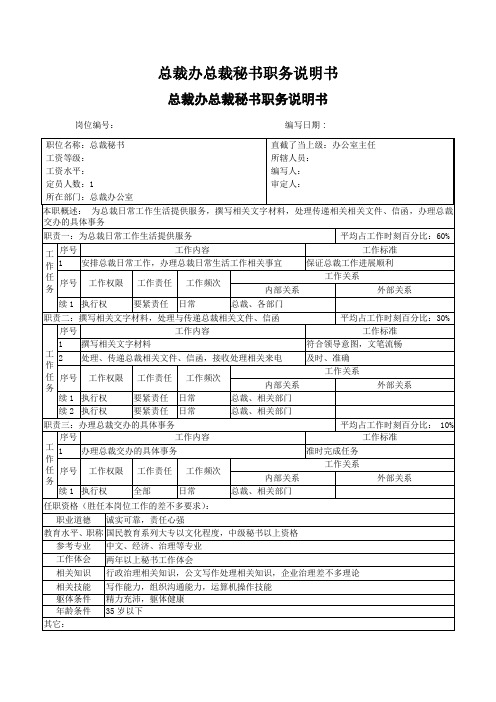 总裁办总裁秘书职务说明书