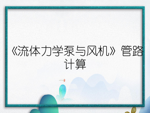 《流体力学泵与风机》管路计算