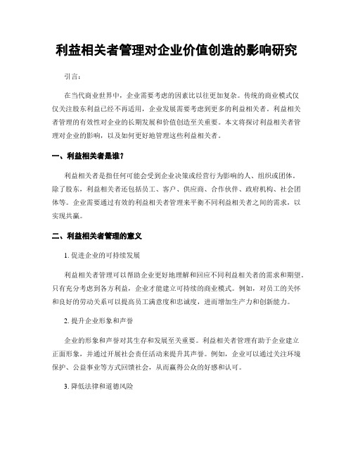 利益相关者管理对企业价值创造的影响研究