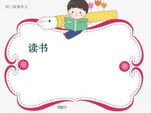 初三叙事作文《读书》700字(共9页PPT)