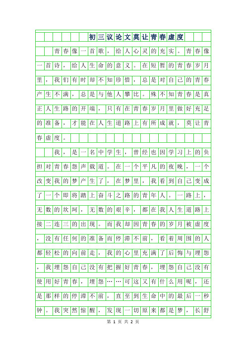 2019年初三议论文-莫让青春虚度650字