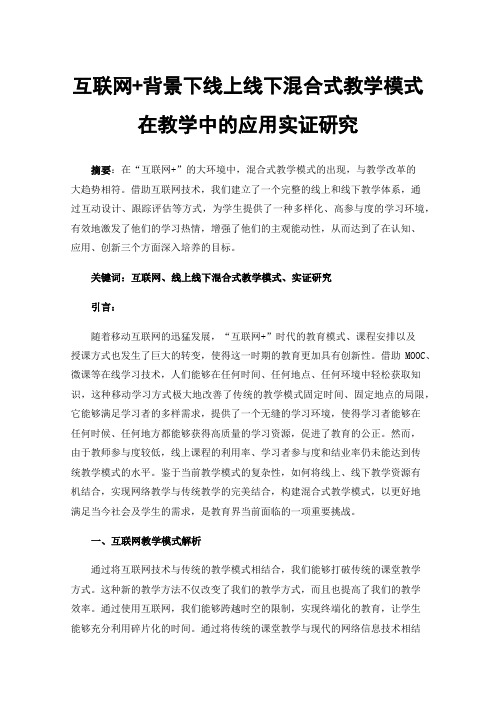 互联网+背景下线上线下混合式教学模式在教学中的应用实证研究