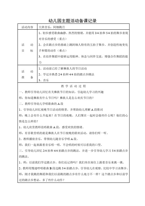 大班音乐：阿细跳月教案及反思