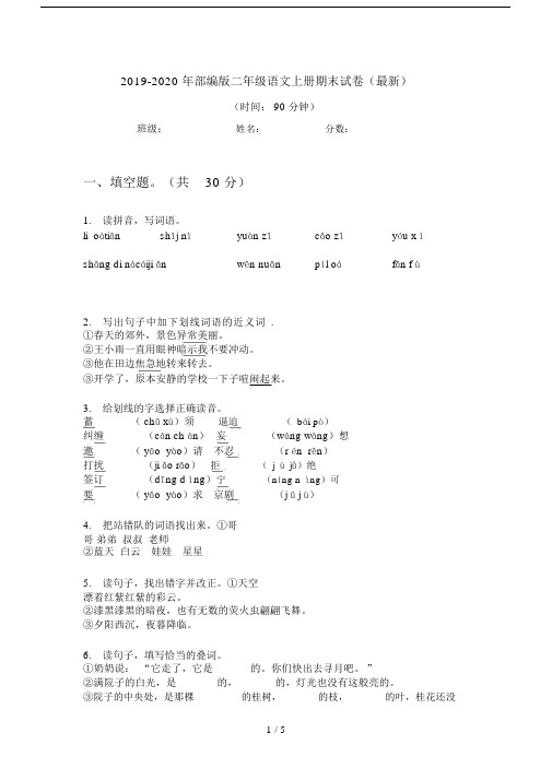 2019-2020年部编版二年级语文上册期末试卷(最新).doc