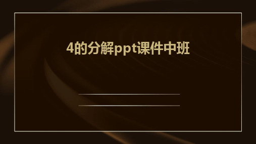 4的分解ppt课件中班