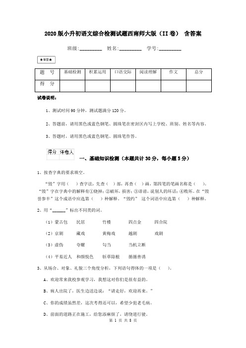 2020版小升初语文综合检测试题西南师大版(II卷) 含答案