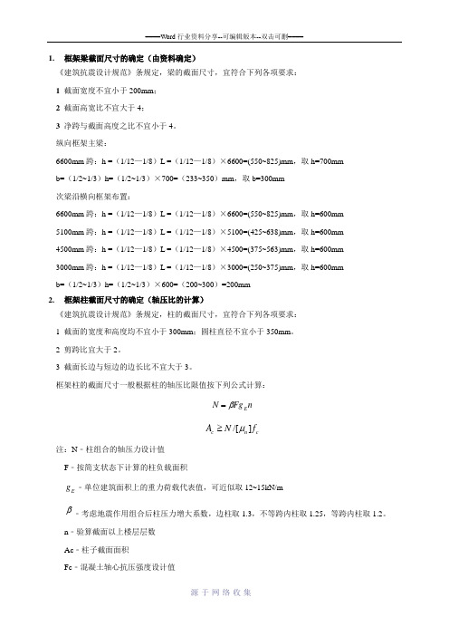 构件截面初选和计算简图的确定