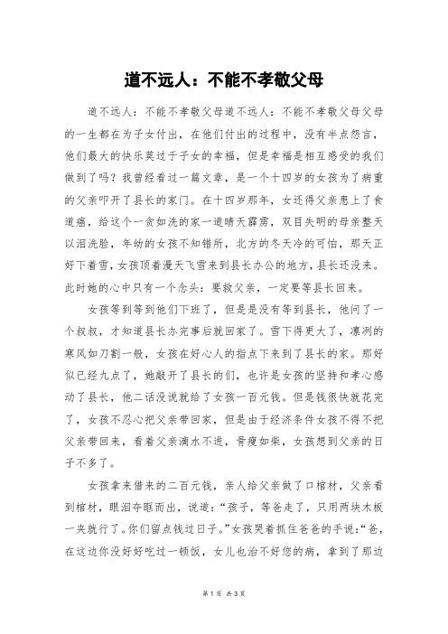 道不远人：不能不孝敬父母_高二作文