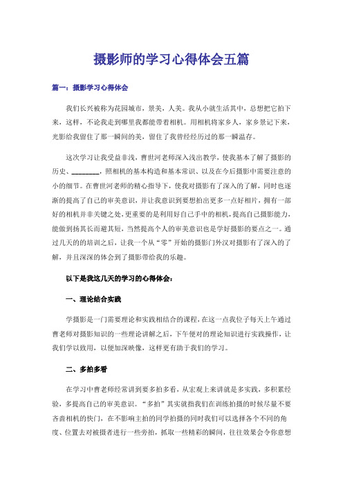 实用文_摄影师的学习心得体会五篇