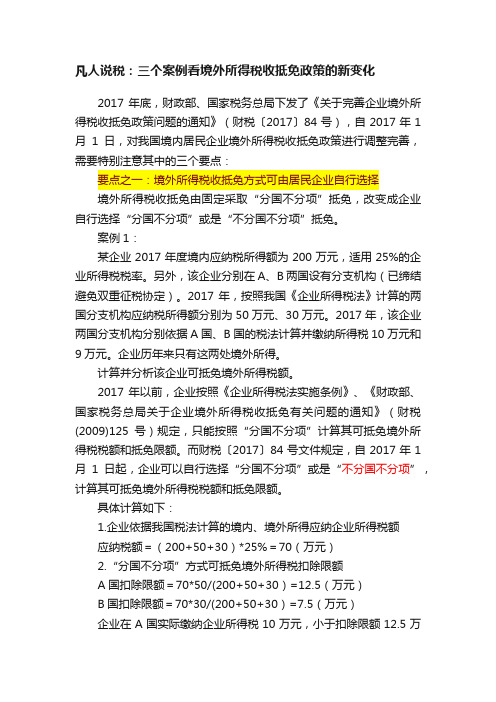 凡人说税：三个案例看境外所得税收抵免政策的新变化