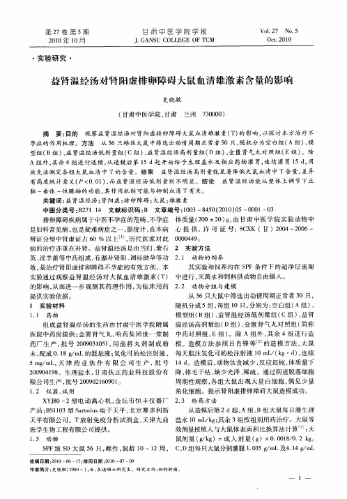 益肾温经汤对肾阳虚排卵障碍大鼠血清雄激素含量的影响