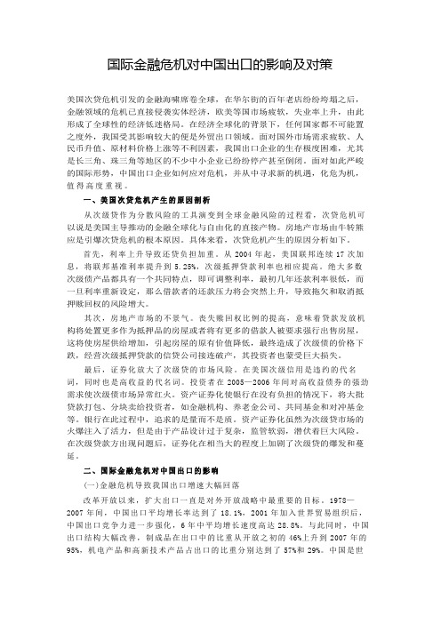 国际金融危机对中国出口的影响及对策