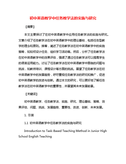 初中英语教学中任务教学法的实施与研究