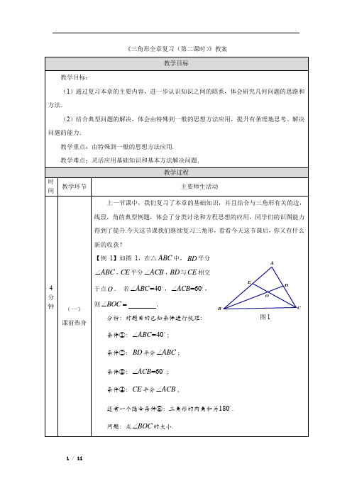 《三角形全章复习(第二课时)》教案