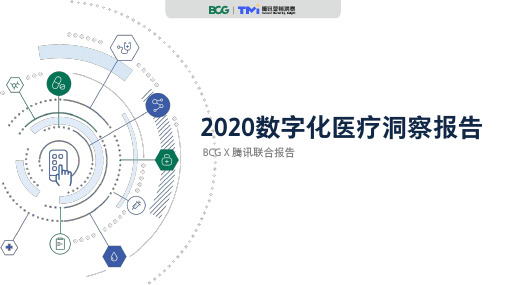 2020数字化医疗洞察报告