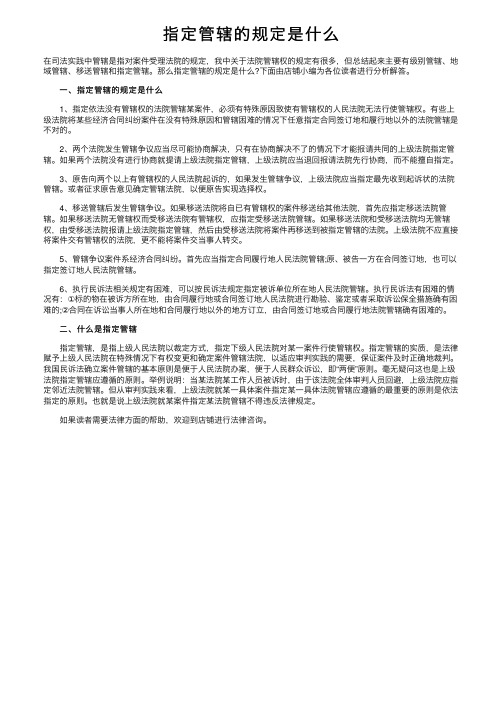 指定管辖的规定是什么