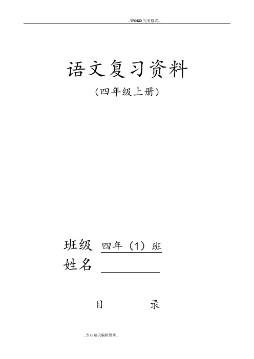 人版四年级语文(上册)期末复习资料[完美版]