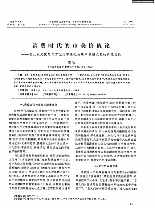 消费时代的审美价值论——在大众文化与日常生活审美化语境中重塑文艺的价值功能