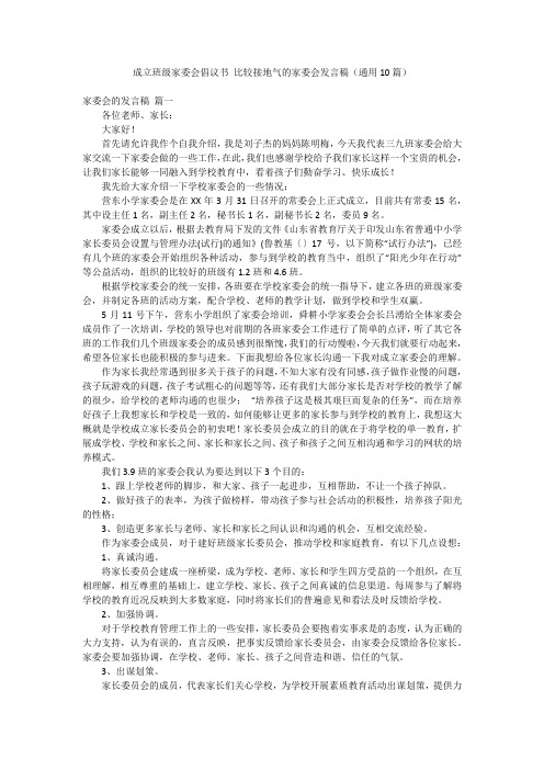 成立班级家委会倡议书 比较接地气的家委会发言稿(通用10篇)