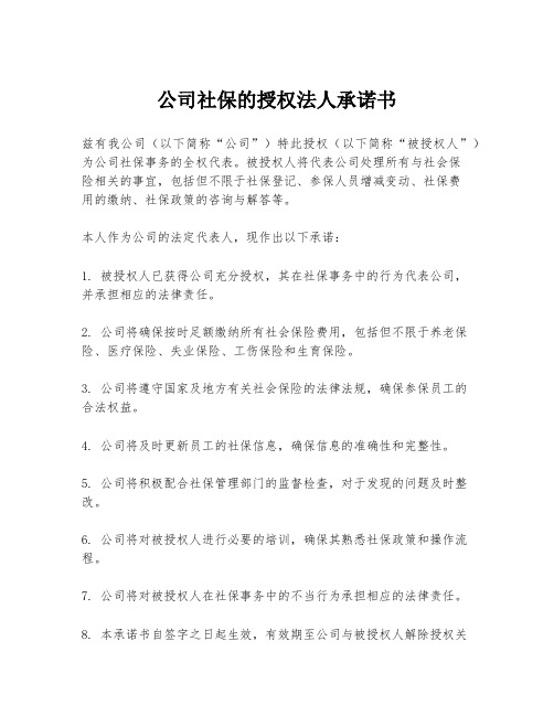 公司社保的授权法人承诺书