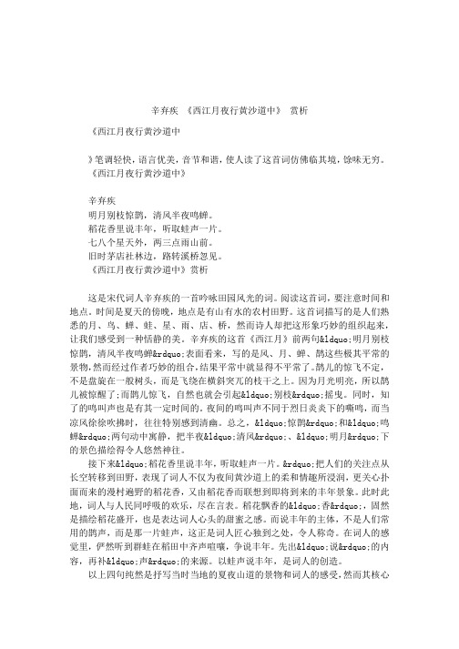 辛弃疾 《西江月夜行黄沙道中》 赏析