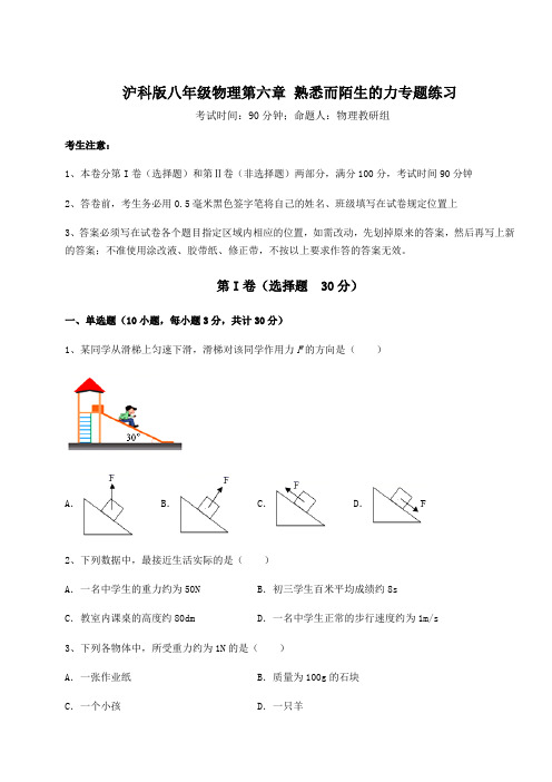 2021-2022学年最新沪科版八年级物理第六章 熟悉而陌生的力专题练习练习题(精选)