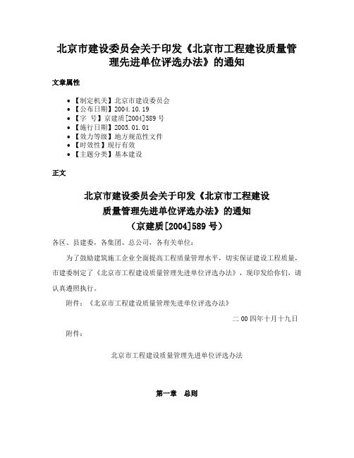 北京市建设委员会关于印发《北京市工程建设质量管理先进单位评选办法》的通知