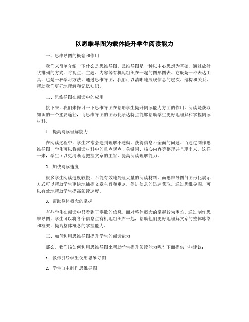 以思维导图为载体提升学生阅读能力