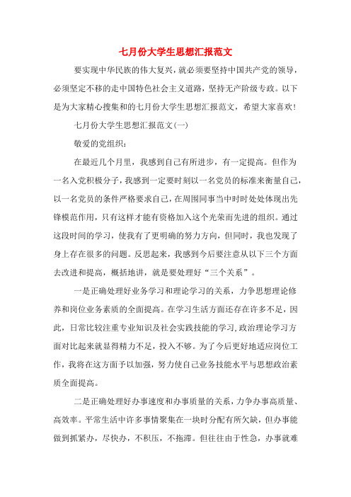 七月份大学生思想汇报范文