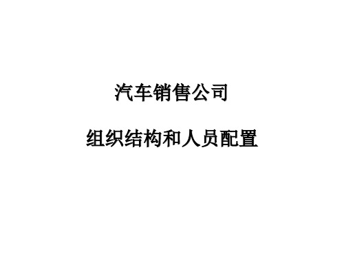 汽车销售公司销售结构及人员配置