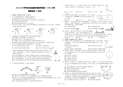 2018-2019学年四川省成都外国语学校高一(下)月考物理试卷(3月份)解析版