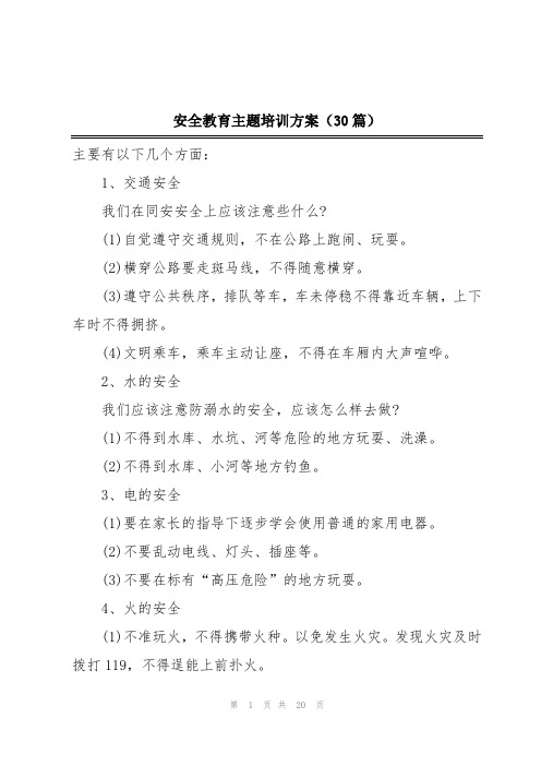 安全教育主题培训方案(30篇)