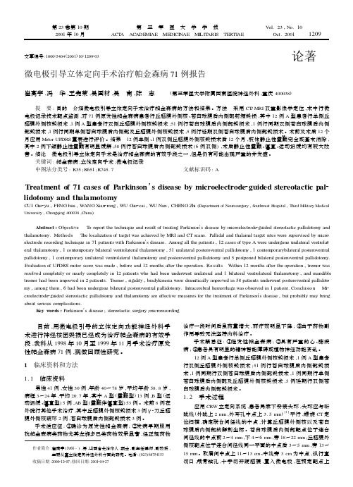 微电极引导立体定向手术治疗帕金森病71例报告