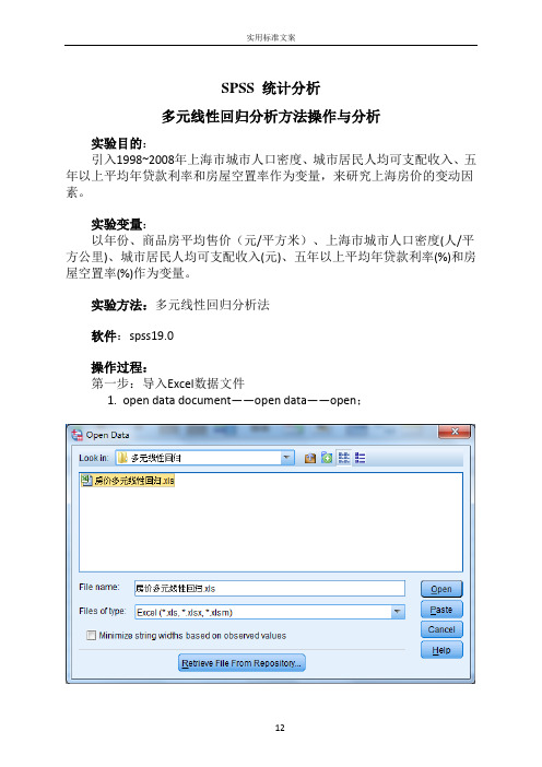 SPSS多元线性回归分析报告实例操作步骤