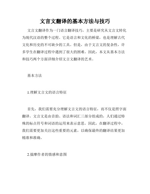 文言文翻译的基本方法与技巧