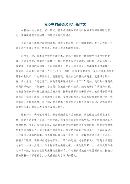 我心中的那道光六年级作文