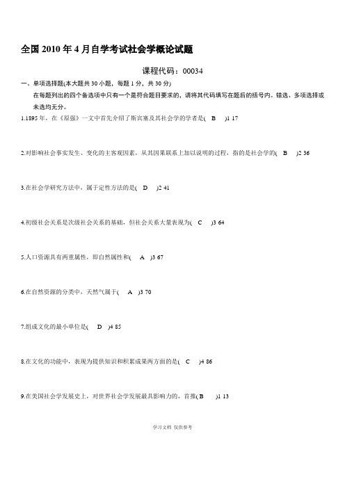 全国2010年04月自学考试00034《社会学概论》历年真题、答案