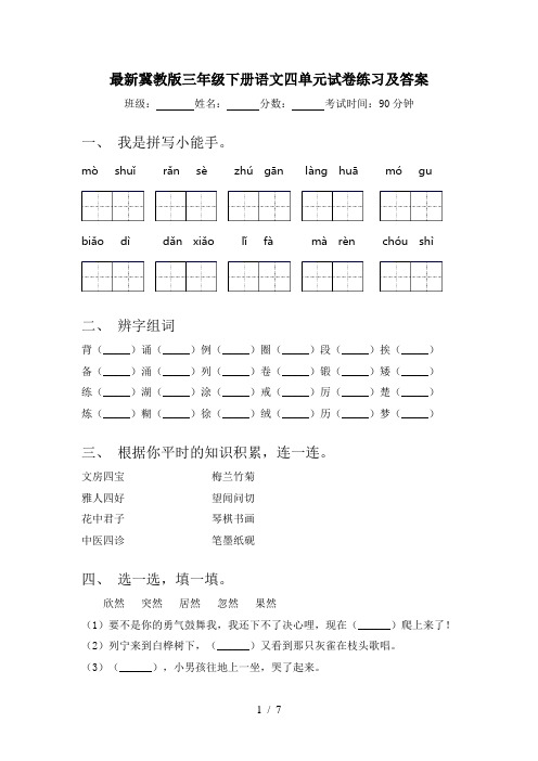 最新冀教版三年级下册语文四单元试卷练习及答案