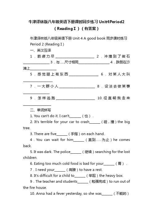 牛津译林版八年级英语下册课时同步练习Unit4Period2（ReadingⅠ）（有答案）