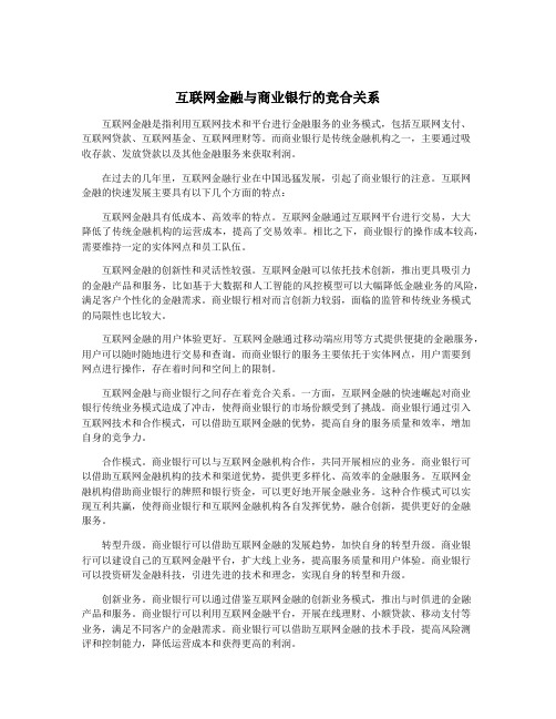 互联网金融与商业银行的竞合关系